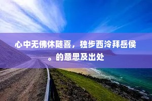 心中无佛休随喜，独步西泠拜岳侯。的意思及出处