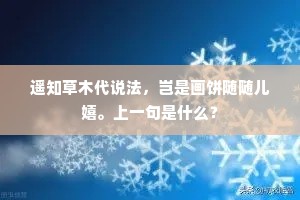 遥知草木代说法，岂是画饼随随儿嬉。上一句是什么？