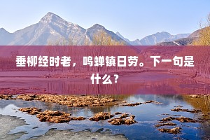垂柳经时老，鸣蝉镇日劳。下一句是什么？