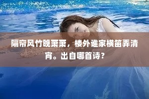 隔帘风竹晚萧萧，楼外谁家横笛弄清宵。出自哪首诗？