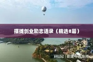 摆摊创业励志语录（精选8篇）