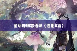 董明珠励志语录（通用8篇）