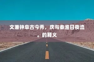 文兼钟阜古今秀，庆与秦淮日夜流。的释义