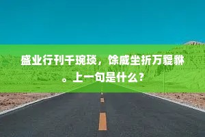 盛业行刊千琬琰，馀威坐折万貔貅。上一句是什么？