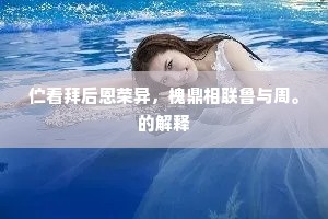 伫看拜后恩荣异，槐鼎相联鲁与周。的解释