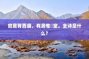 官居背西墉，有居惟蔀室。全诗是什么？