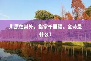 川原在其外，指掌千里隔。全诗是什么？