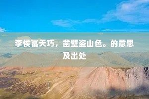 李侯富天巧，凿壁盗山色。的意思及出处