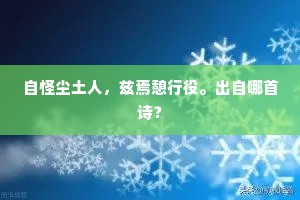 自怪尘土人，兹焉憩行役。出自哪首诗？