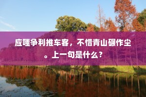 应嗤争利推车客，不惜青山碾作尘。上一句是什么？
