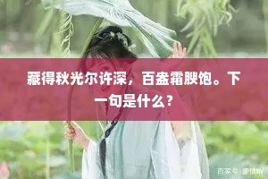 藏得秋光尔许深，百盎霜腴饱。下一句是什么？