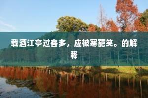 载酒江亭过客多，应被寒葩笑。的解释