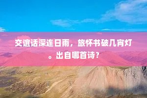 交谊话深连日雨，旅怀书破几宵灯。出自哪首诗？