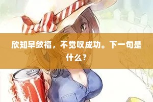 欣知早敛福，不觉叹成功。下一句是什么？