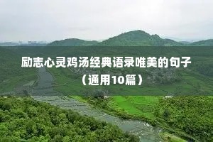 励志心灵鸡汤经典语录唯美的句子（通用10篇）