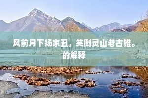 风前月下扬家丑，笑倒灵山老古锥。的解释