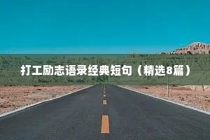 打工励志语录经典短句（精选8篇）