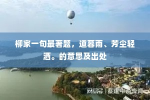 柳家一句最著题，道暮雨、芳尘轻洒。的意思及出处