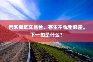 官家新筑文昌台，苍生不忧堕巅崖。下一句是什么？