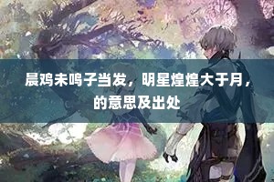 晨鸡未鸣子当发，明星煌煌大于月，的意思及出处