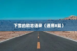 下雪的励志语录（通用8篇）