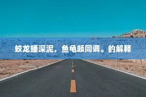 蛟龙蟠深泥，鱼龟颇同调。的解释