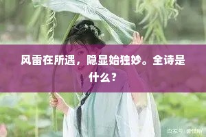 风雷在所遇，隐显始独妙。全诗是什么？