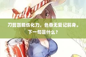 刀剪岂能伤化力，色香无复记前身。下一句是什么？