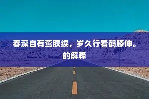 春深自有鸾胶续，岁久行看鹤膝伸。的解释