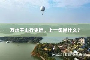 万水千山行更远。上一句是什么？