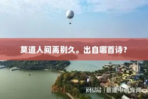 莫道人间离别久。出自哪首诗？
