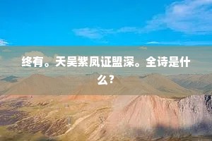 终有。天吴紫凤证盟深。全诗是什么？