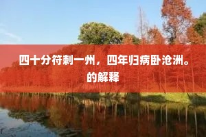 四十分符刺一州，四年归病卧沧洲。的解释