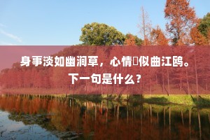 身事淡如幽涧草，心情閒似曲江鸥。下一句是什么？