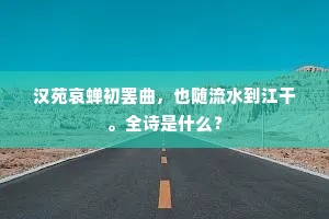 汉苑哀蝉初罢曲，也随流水到江干。全诗是什么？