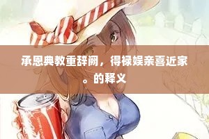 承恩典教重辞阙，得禄娱亲喜近家。的释义