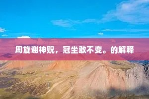 周旋谢神贶，冠坐敢不变。的解释