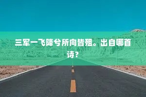 三军一飞降兮所向皆殂。出自哪首诗？