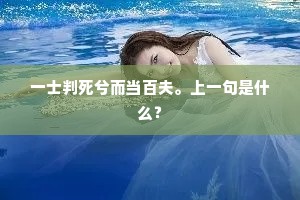 一士判死兮而当百夫。上一句是什么？