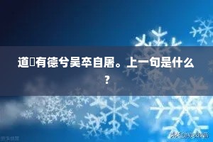道祐有德兮吴卒自屠。上一句是什么？