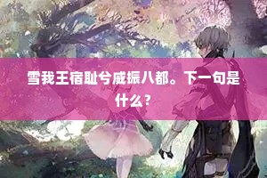 雪我王宿耻兮威振八都。下一句是什么？