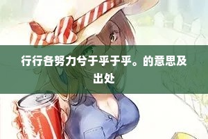 行行各努力兮于乎于乎。的意思及出处