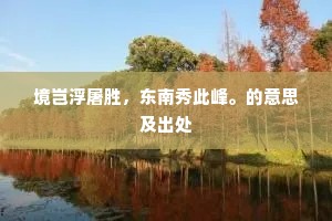 境岂浮屠胜，东南秀此峰。的意思及出处