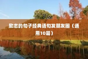 励志的句子经典语句发朋友圈（通用10篇）