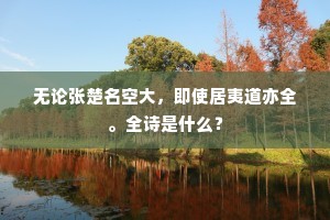 无论张楚名空大，即使居夷道亦全。全诗是什么？