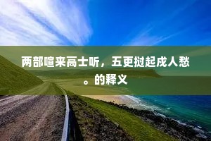 两部喧来高士听，五更挝起戍人愁。的释义