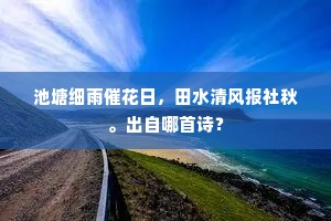 池塘细雨催花日，田水清风报社秋。出自哪首诗？