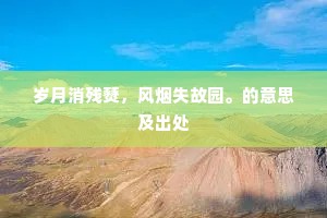 岁月消残燹，风烟失故园。的意思及出处