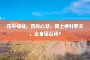花般姊妹，藕般心慧，楼上绣针穿未。出自哪首诗？