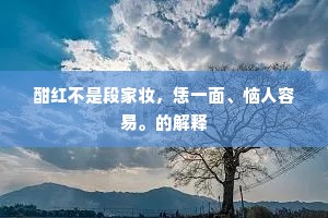 酣红不是段家妆，恁一面、恼人容易。的解释